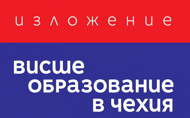 ЗА ПЪРВИ ПЪТ В ЧЕШКИЯ ЦЕНТЪР ИЗЛОЖЕНИЕ НА ЧЕШКОТО ВИСШЕ ОБРАЗОВАНИЕ