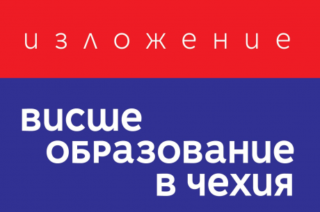 ЗА ПЪРВИ ПЪТ В ЧЕШКИЯ ЦЕНТЪР ИЗЛОЖЕНИЕ НА ЧЕШКОТО ВИСШЕ ОБРАЗОВАНИЕ
