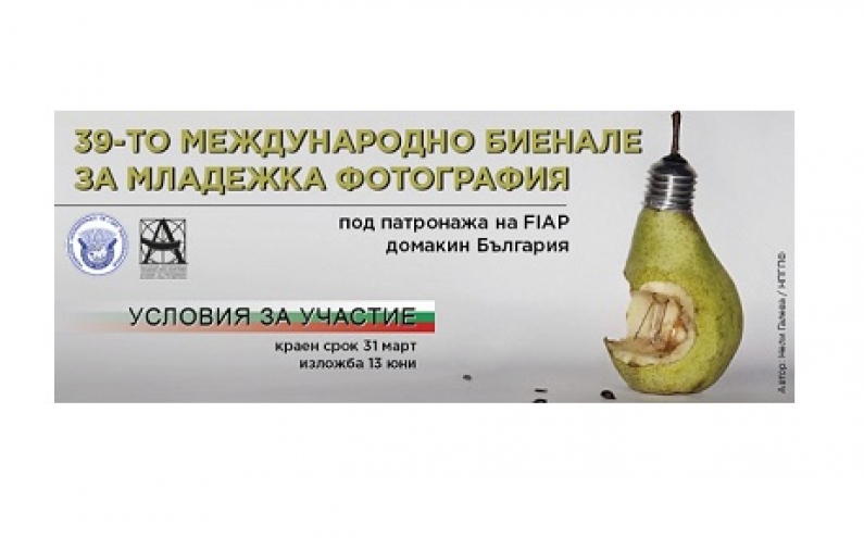 УЧАСТВАЙ В МЛАДЕЖКОТО БИЕНАЛЕ НА FIAP (МЕЖДУНАРОДНАТА ФЕДЕРАЦИЯ ЗА ФОТОГРАФСКО ИЗКУСТВО)
