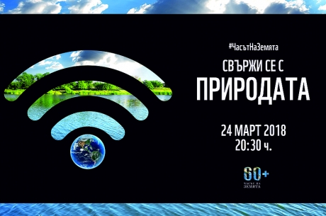 ЧАСЪТ НА ЗЕМЯТА 2018 НА 24 МАРТ - ЗА ЗДРАВОСЛОВНО И УСТОЙЧИВО БЪДЕЩЕ