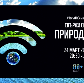 ЧАСЪТ НА ЗЕМЯТА 2018 НА 24 МАРТ - ЗА ЗДРАВОСЛОВНО И УСТОЙЧИВО БЪДЕЩЕ