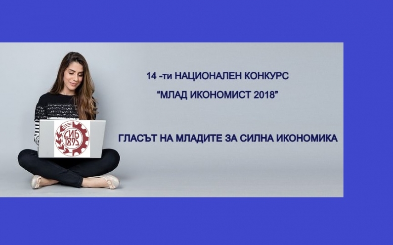 НАЦИОНАЛЕН КОНКУРС „МЛАД ИКОНОМИСТ 2018“