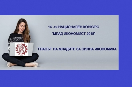 НАЦИОНАЛЕН КОНКУРС „МЛАД ИКОНОМИСТ 2018“