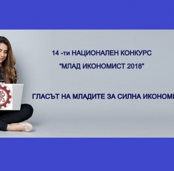 НАЦИОНАЛЕН КОНКУРС „МЛАД ИКОНОМИСТ 2018“