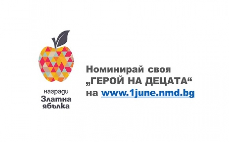НОМИНИРАЙТЕ „ГЕРОЙ НА ДЕЦАТА“
