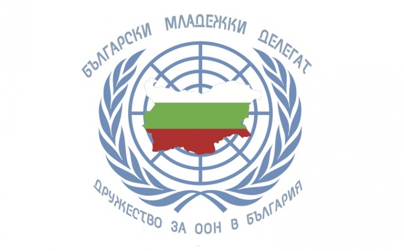 СТАНИ СЛЕДВАЩИЯТ БЪЛГАРСКИ МЛАДЕЖКИ ДЕЛЕГАТ КЪМ ООН