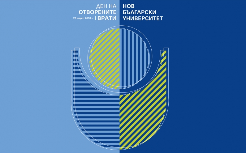 29 МАРТ – ДЕН НА ОТВОРЕНИТЕ ВРАТИ НА НОВ БЪЛГАРСКИ УНИВЕРСИТЕТ