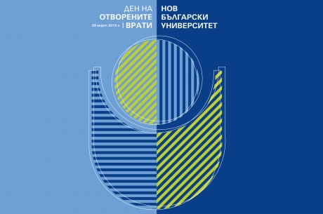 29 МАРТ – ДЕН НА ОТВОРЕНИТЕ ВРАТИ НА НОВ БЪЛГАРСКИ УНИВЕРСИТЕТ