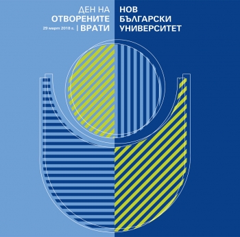 29 МАРТ – ДЕН НА ОТВОРЕНИТЕ ВРАТИ НА НОВ БЪЛГАРСКИ УНИВЕРСИТЕТ