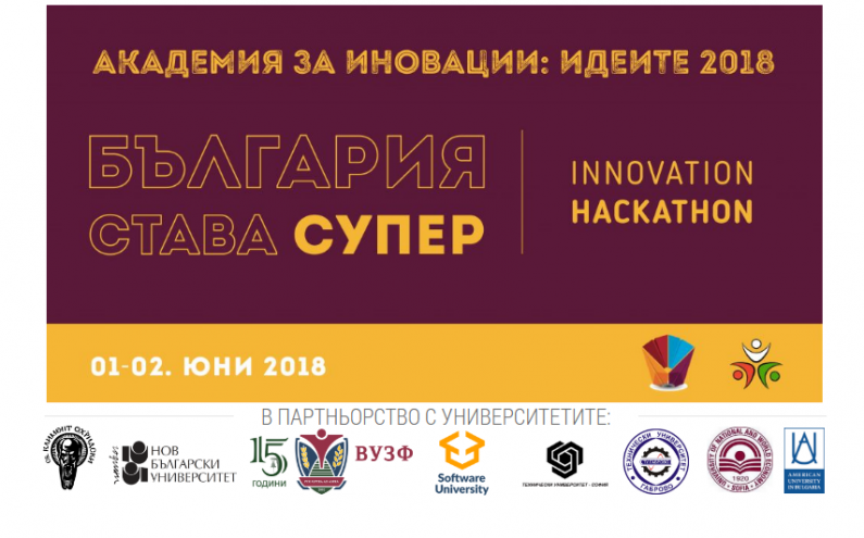 АКАДЕМИЯ ЗА ИНОВАЦИИ ЗА СТУДЕНТИ: ИДЕИТЕ 2018