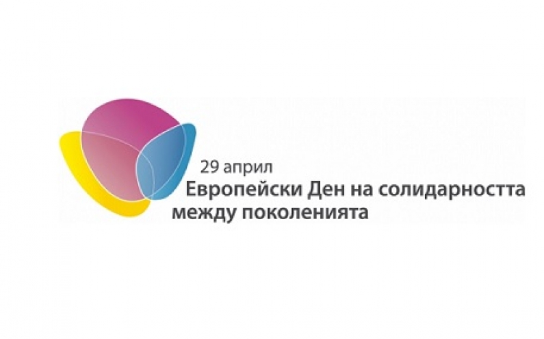 ВКЛЮЧЕТЕ СЕ В КАМПАНИЯТА  НА ФОНДАЦИЯ ЛАЛЕ ПО ПОВОД ЕВРОПЕЙСКИЯ ДЕН НА СОЛИДАРНОСТ МЕЖДУ ПОКОЛЕНИЯТА