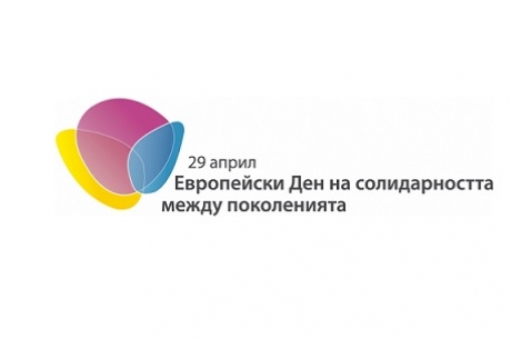 ВКЛЮЧЕТЕ СЕ В КАМПАНИЯТА  НА ФОНДАЦИЯ ЛАЛЕ ПО ПОВОД ЕВРОПЕЙСКИЯ ДЕН НА СОЛИДАРНОСТ МЕЖДУ ПОКОЛЕНИЯТА