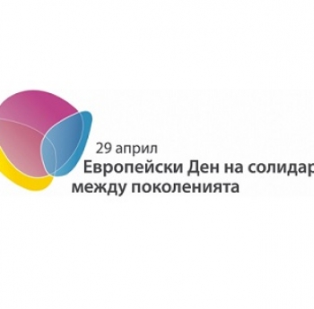 ВКЛЮЧЕТЕ СЕ В КАМПАНИЯТА  НА ФОНДАЦИЯ ЛАЛЕ ПО ПОВОД ЕВРОПЕЙСКИЯ ДЕН НА СОЛИДАРНОСТ МЕЖДУ ПОКОЛЕНИЯТА