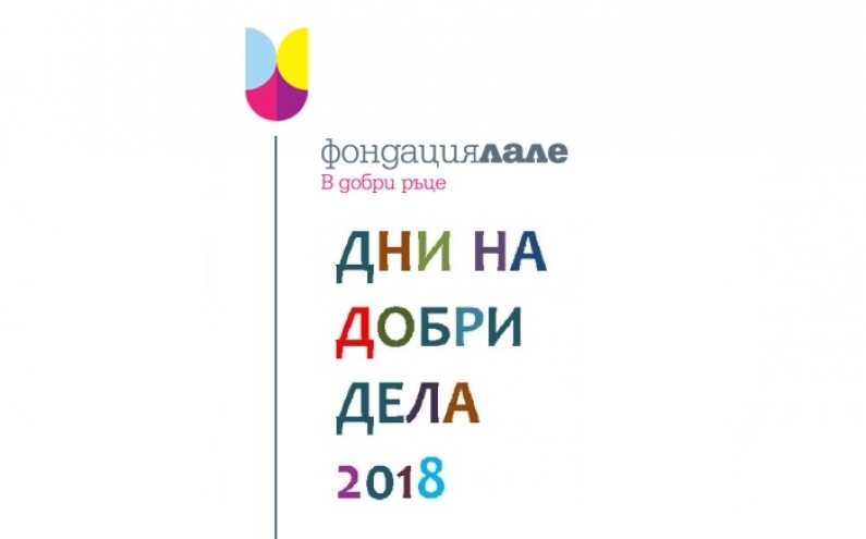 ДНИТЕ НА ДОБРИ ДЕЛА НА ФОНДАЦИЯ ЛАЛЕ