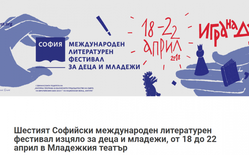 ШЕСТИ СОФИЙСКИ МЕЖДУНАРОДЕН ЛИТЕРАТУРЕН ФЕСТИВАЛ ЗА ДЕЦА И МЛАДЕЖИ