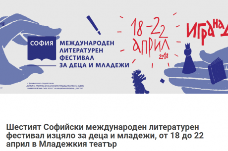 ШЕСТИ СОФИЙСКИ МЕЖДУНАРОДЕН ЛИТЕРАТУРЕН ФЕСТИВАЛ ЗА ДЕЦА И МЛАДЕЖИ