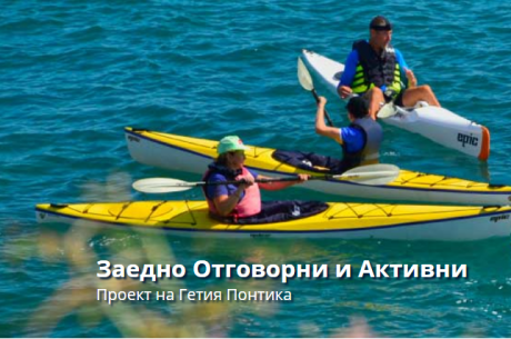 АНКЕТА "ЗАЕДНО ОТГОВОРНИ И АКТИВНИ" ПРОЕКТ НА ГЕТИЯ ПОНТИКА