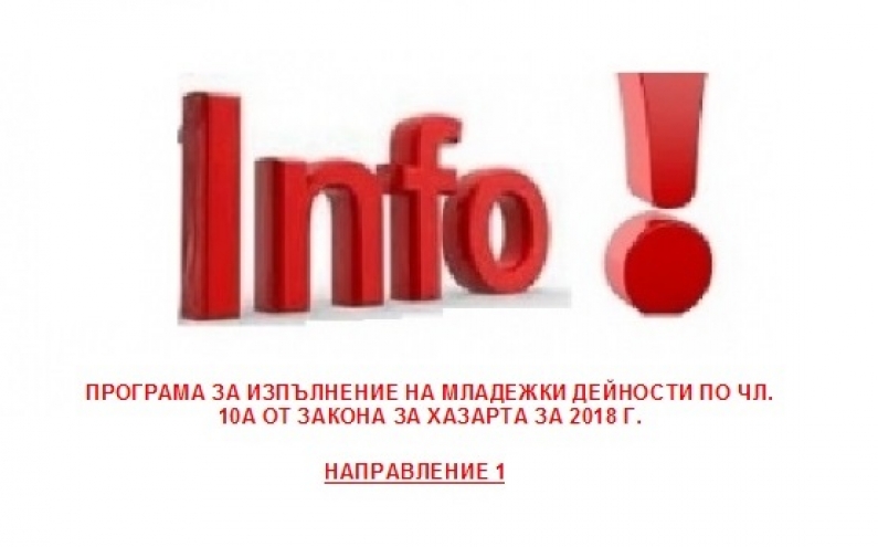 НАЦИОНАЛНА ПРОГРАМА ЗА ИЗПЪЛНЕНИЕ НА МЛАДЕЖКИ ДЕЙНОСТИ ПО ЧЛ. 10А ОТ ЗАКОНА ЗА ХАЗАРТА ЗА 2018 Г. ПО НАПРАВЛЕНИЕ 1, НАПРАВЛЕНИЕ 2  И НАПРАВЛЕНИЕ 3