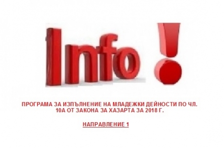 НАЦИОНАЛНА ПРОГРАМА ЗА ИЗПЪЛНЕНИЕ НА МЛАДЕЖКИ ДЕЙНОСТИ ПО ЧЛ. 10А ОТ ЗАКОНА ЗА ХАЗАРТА ЗА 2018 Г. ПО НАПРАВЛЕНИЕ 1, НАПРАВЛЕНИЕ 2  И НАПРАВЛЕНИЕ 3