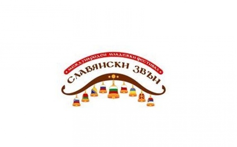 ПЪРВИ МЕЖДУНАРОДЕН МЛАДЕЖКИ ФЕСТИВАЛ „СЛАВЯНСКИ ЗВЪН” 24-26.05.2018 Г.