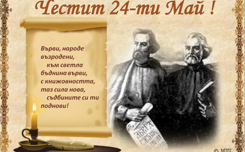 ТЪРЖЕСТВЕНИ СЪБИТИЯ НА 24 МАЙ – ДЕН НА БЪЛГАРСКАТА ПРОСВЕТА И КУЛТУРА И НА СЛАВЯНСКАТА ПИСМЕНОСТ