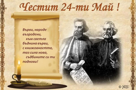 ТЪРЖЕСТВЕНИ СЪБИТИЯ НА 24 МАЙ – ДЕН НА БЪЛГАРСКАТА ПРОСВЕТА И КУЛТУРА И НА СЛАВЯНСКАТА ПИСМЕНОСТ