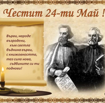ТЪРЖЕСТВЕНИ СЪБИТИЯ НА 24 МАЙ – ДЕН НА БЪЛГАРСКАТА ПРОСВЕТА И КУЛТУРА И НА СЛАВЯНСКАТА ПИСМЕНОСТ