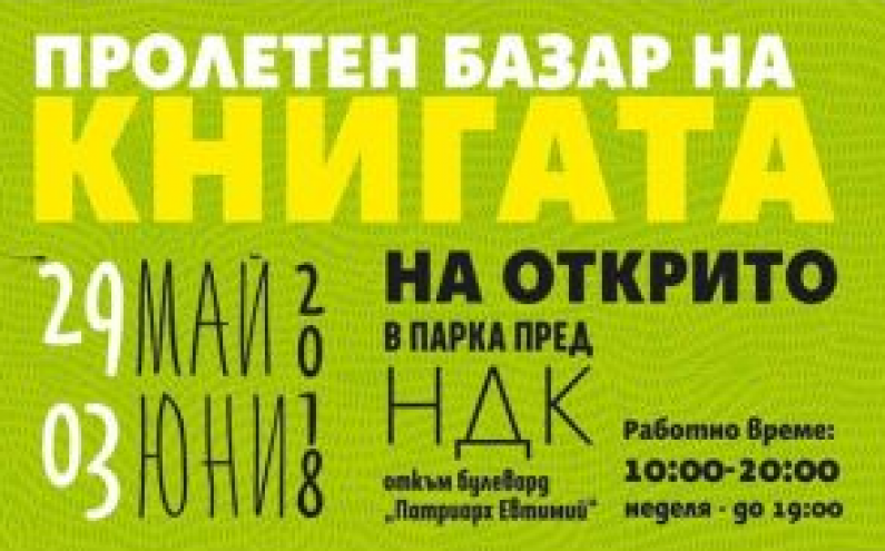 „ПРОЛЕТЕН БАЗАР НА КНИГАТА 2018“ НА ОТКРИТО. СПЕЦИАЛНАТА ПРОГРАМА ЗА ДЕЦАТА И МЛАДЕЖИТЕ