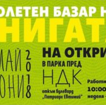 „ПРОЛЕТЕН БАЗАР НА КНИГАТА 2018“ НА ОТКРИТО. СПЕЦИАЛНАТА ПРОГРАМА ЗА ДЕЦАТА И МЛАДЕЖИТЕ