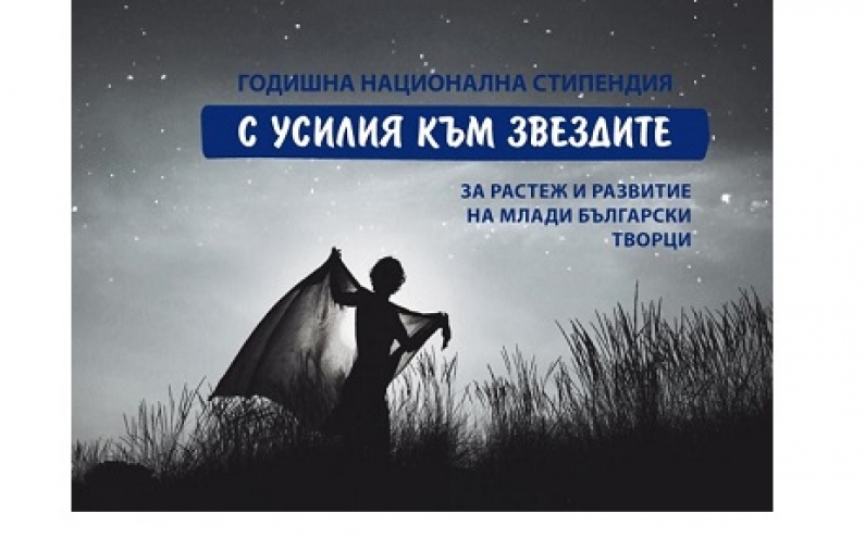 КОНКУРС ЗА СТИПЕНДИЯ “С УСИЛИЯ КЪМ ЗВЕЗДИТЕ“ В ПОДКРЕПА НА МЛАДИ ТВОРЦИ В ПЕТ ОБЛАСТИ НА ИЗКУСТВОТО
