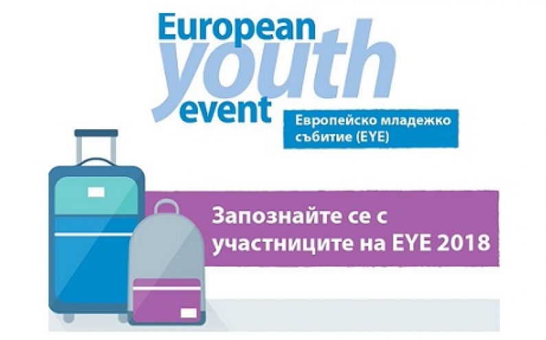 МЛАДЕЖКАТА КОНФЕРЕНЦИЯ EYE 2018: „ЕВРОПА ИМА НУЖДА ОТ СВЕЖИ ИДЕИ ПОВЕЧЕ ОТ ВСЯКОГА“