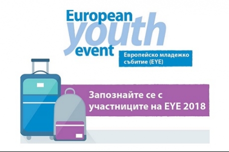 МЛАДЕЖКАТА КОНФЕРЕНЦИЯ EYE 2018: „ЕВРОПА ИМА НУЖДА ОТ СВЕЖИ ИДЕИ ПОВЕЧЕ ОТ ВСЯКОГА“