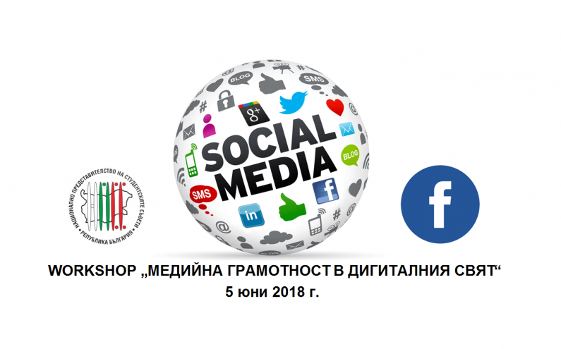 FACEBOOK И НПСС ВИ КАНЯТ НА WORKSHOP „МЕДИЙНА ГРАМОТНОСТ В ДИГИТАЛНИЯ СВЯТ“