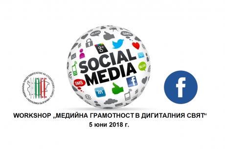 FACEBOOK И НПСС ВИ КАНЯТ НА WORKSHOP „МЕДИЙНА ГРАМОТНОСТ В ДИГИТАЛНИЯ СВЯТ“