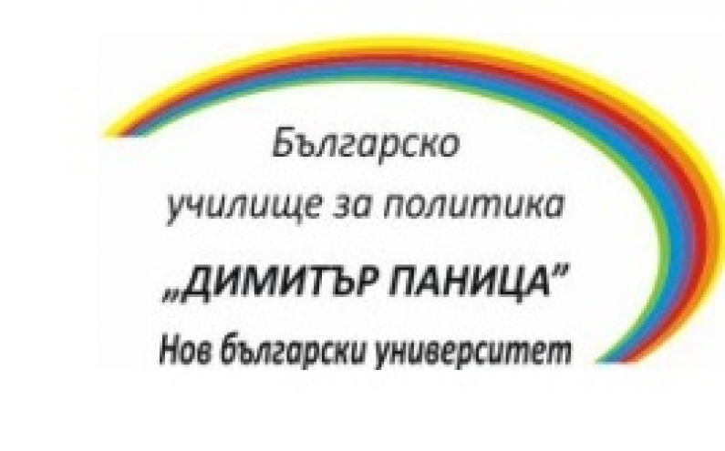 ЗАПОЧНА НАБИРАНЕТО НА КАНДИДАТИ ЗА НАЦИОНАЛНАТА ПРОГРАМА ЗА 2018/2019 ГОДИНА НА БЪЛГАРСКО УЧИЛИЩЕ ЗА ПОЛИТИКА „ДИМИТЪР ПАНИЦА”