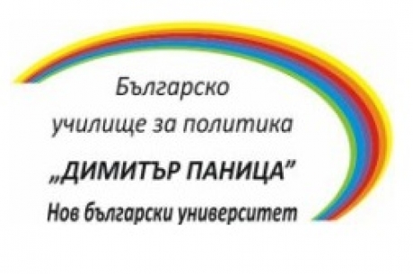 ЗАПОЧНА НАБИРАНЕТО НА КАНДИДАТИ ЗА НАЦИОНАЛНАТА ПРОГРАМА ЗА 2018/2019 ГОДИНА НА БЪЛГАРСКО УЧИЛИЩЕ ЗА ПОЛИТИКА „ДИМИТЪР ПАНИЦА”
