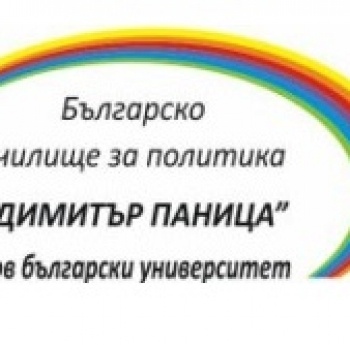 ЗАПОЧНА НАБИРАНЕТО НА КАНДИДАТИ ЗА НАЦИОНАЛНАТА ПРОГРАМА ЗА 2018/2019 ГОДИНА НА БЪЛГАРСКО УЧИЛИЩЕ ЗА ПОЛИТИКА „ДИМИТЪР ПАНИЦА”