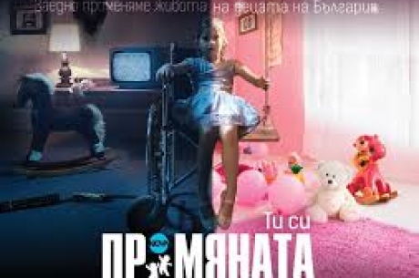 ПРОМЯНАТА 2018