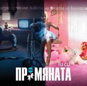 ПРОМЯНАТА 2018