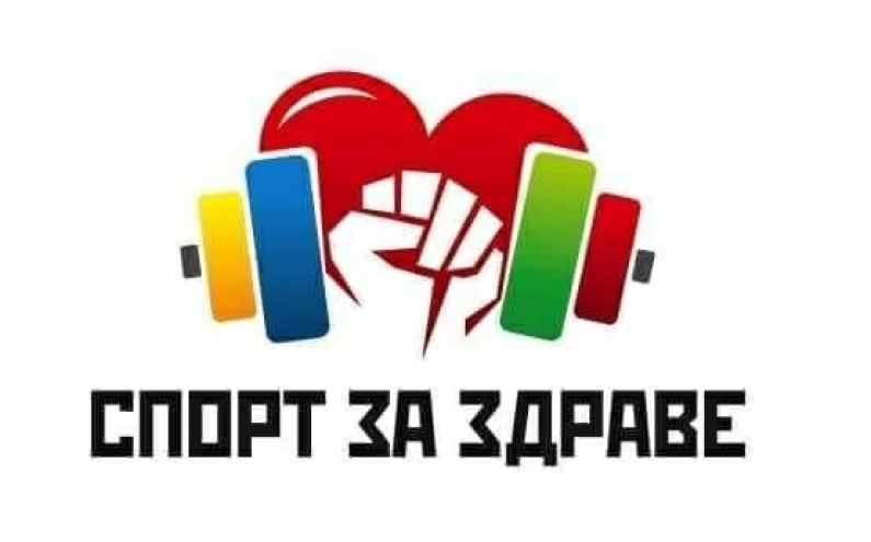 СТАРТИРА ПРОЕКТЪТ “СПОРТ ЗА ЗДРАВЕ”