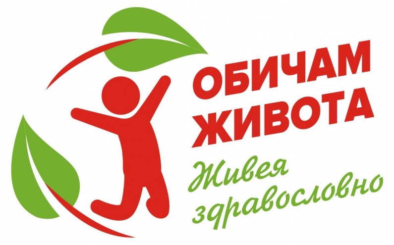 ОБИЧАМ ЖИВОТА, ЖИВЕЯ ЗДРАВОСЛОВНО!