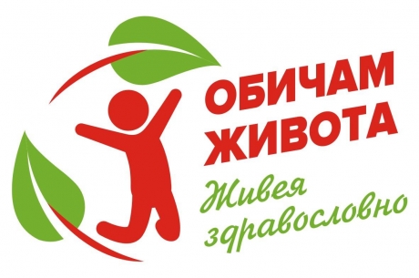 ОБИЧАМ ЖИВОТА, ЖИВЕЯ ЗДРАВОСЛОВНО!