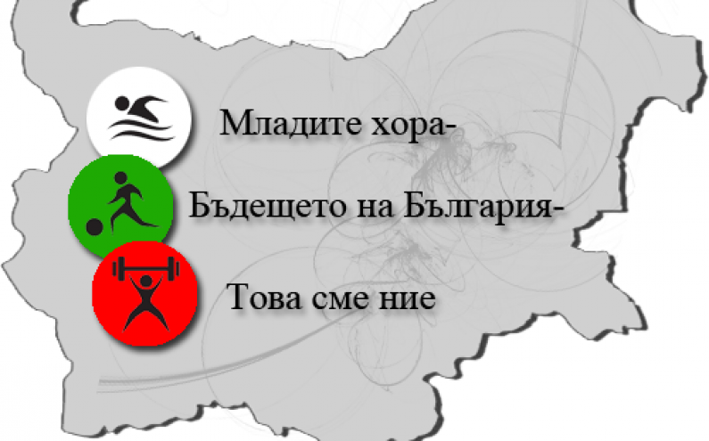 ПРОЕКТ„МЛАДИТЕ ХОРА – БЪДЕЩЕТО НА БЪЛГАРИЯ – ТОВА СМЕ НИЕ“