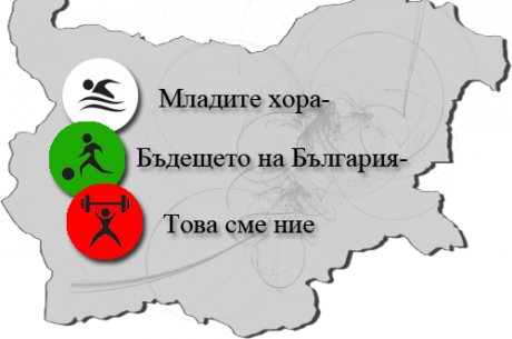 ПРОЕКТ„МЛАДИТЕ ХОРА – БЪДЕЩЕТО НА БЪЛГАРИЯ – ТОВА СМЕ НИЕ“