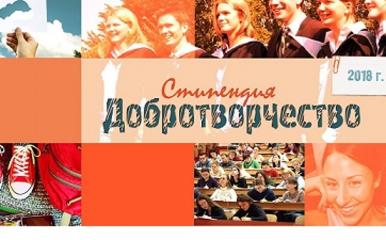 СТИПЕНДИЯ ''ДОБРОТВОРЧЕСТВО'' 2018 - ЗА МЛАДЕЖИ В ЗАТРУДНЕНО ФИНАНСОВО ПОЛОЖЕНИЕ