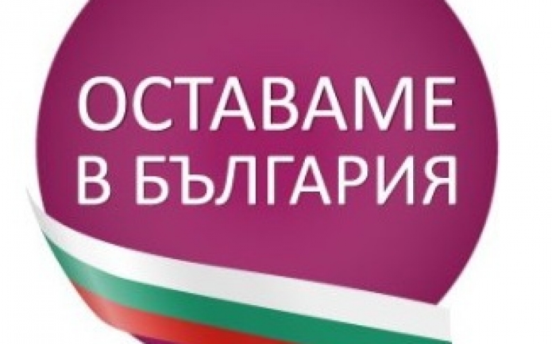 НАЦИОНАЛНАТА СТАЖАНТСКА ИНИЦИАТИВА „ОСТАВАМЕ В БЪЛГАРИЯ”