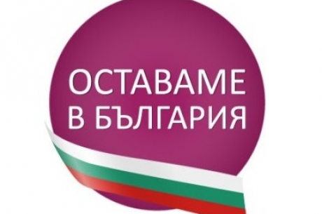 НАЦИОНАЛНАТА СТАЖАНТСКА ИНИЦИАТИВА „ОСТАВАМЕ В БЪЛГАРИЯ”