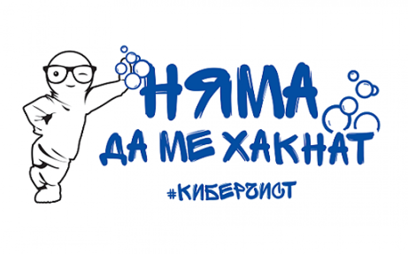 НАЦИОНАЛНА ИНФОРМАЦИОННО-ОБРАЗОВАТЕЛНА КАМПАНИЯ ЗА КИБЕР ХИГИЕНА