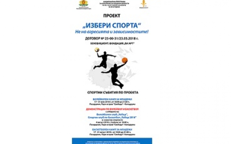 СТАРТИРАТ СПОРТНИТЕ ДЕЙНОСТИ ПО ПРОЕКТ „ИЗБЕРИ СПОРТА“ НА ФОНДАЦИЯ „ВИ АРТ”