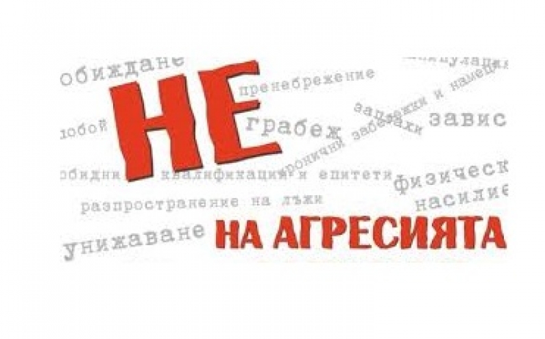 ИНИЦИАТИВА “НЕ НА АГРЕСИЯТА!”
